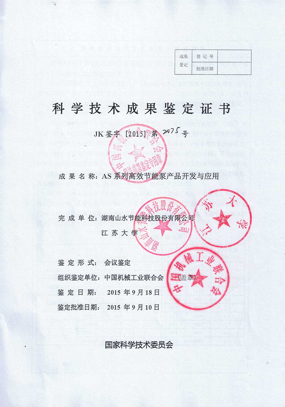 AS high efficiency pump firm certificate of scientific and technological achievements 